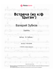 Ноты, аккорды Валерий Зубков - Встреча (из к-ф 'Цыган', 'Возвращение Будулая')