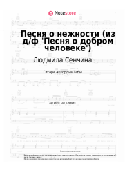 undefined Людмила Сенчина - Песня о нежности (из д-ф 'Песня о добром человеке')