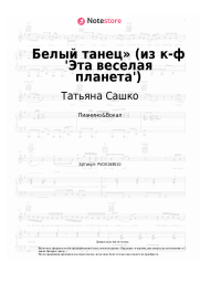 Ноты, аккорды Татьяна Сашко, Давид Тухманов - Белый танец» (из к-ф 'Эта веселая планета')