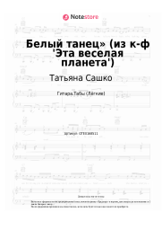 Ноты, аккорды Татьяна Сашко, Давид Тухманов - Белый танец» (из к-ф 'Эта веселая планета')