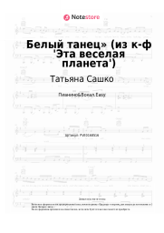Ноты, аккорды Татьяна Сашко, Давид Тухманов - Белый танец» (из к-ф 'Эта веселая планета')