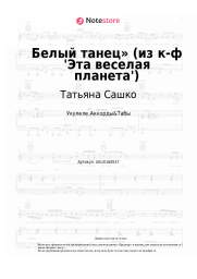 Ноты, аккорды Татьяна Сашко, Давид Тухманов - Белый танец» (из к-ф 'Эта веселая планета')