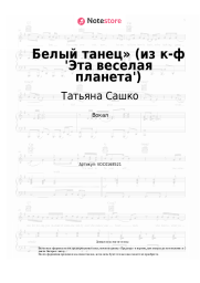 Ноты, аккорды Татьяна Сашко, Давид Тухманов - Белый танец» (из к-ф 'Эта веселая планета')