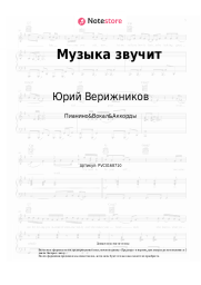 Ноты, аккорды Юрий Верижников - Музыка звучит