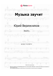 Ноты, аккорды Юрий Верижников - Музыка звучит