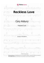 Ноты, аккорды Cory Asbury - Reckless Love