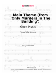 undefined Geek Music - Main Theme (from 'Only Murders In The Building')