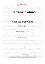 Ноты, аккорды Алексей Воробьёв - Я тебя люблю