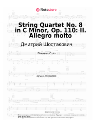 undefined Дмитрий Шостакович - String Quartet No. 8 in C Minor, Op. 110: II. Allegro molto