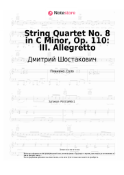 undefined Дмитрий Шостакович - String Quartet No. 8 in C Minor, Op. 110: III. Allegretto