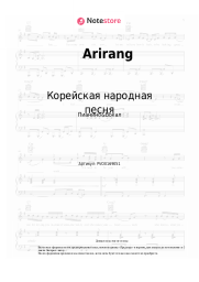 Ноты, аккорды Корейская народная песня - Arirang