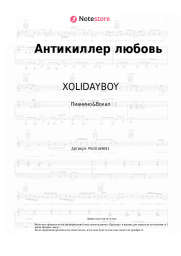 undefined XOLIDAYBOY - Антикиллер любовь