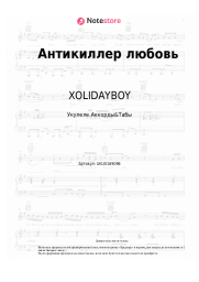 undefined XOLIDAYBOY - Антикиллер любовь