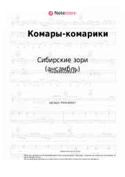 undefined Сибирские зори (ансамбль) - Комары-комарики
