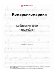 undefined Сибирские зори (ансамбль) - Комары-комарики