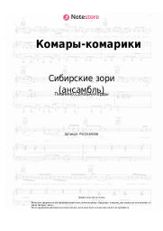 undefined Сибирские зори (ансамбль) - Комары-комарики