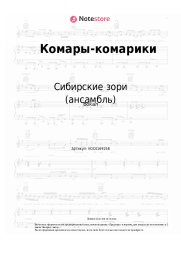 undefined Сибирские зори (ансамбль) - Комары-комарики