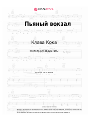 undefined Клава Кока, Мари Краймбрери - Пьяный вокзал
