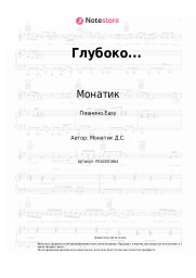 Ноты, аккорды Монатик, Надя Дорофеева - Глубоко...