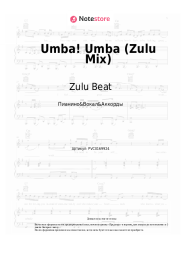 Ноты, аккорды Zulu Beat - Umba! Umba (Zulu Mix)