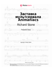 undefined Richard Stone - Заставка мультсериала Animaniacs
