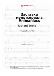 undefined Richard Stone - Заставка мультсериала Animaniacs