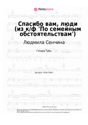 undefined Людмила Сенчина, Эдуард Колмановский - Спасибо вам, люди (из к-ф 'По семейным обстоятельствам')