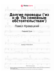 Ноты, аккорды Павел Кравецкий, Эдуард Колмановский - Долгие проводы ('из к-ф 'По семейным обстоятельствам')