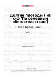 Ноты, аккорды Павел Кравецкий, Эдуард Колмановский - Долгие проводы ('из к-ф 'По семейным обстоятельствам')