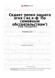 undefined Лев Лещенко, Эдуард Колмановский - Седеет пепел нашего огня ('из к-ф 'По семейным обстоятельствам')