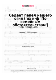 undefined Лев Лещенко, Эдуард Колмановский - Седеет пепел нашего огня ('из к-ф 'По семейным обстоятельствам')
