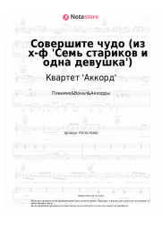 Ноты, аккорды Квартет 'Аккорд' - Совершите чудо (из х-ф 'Семь стариков и одна девушка')