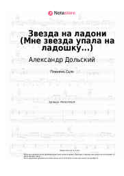 Ноты, аккорды  Александр Дольский - Звезда на ладони (Мне звезда упала на ладошку...)