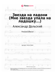 Ноты, аккорды  Александр Дольский - Звезда на ладони (Мне звезда упала на ладошку...)