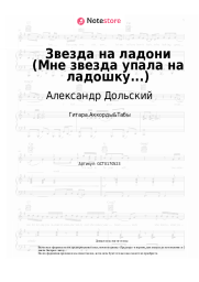 Ноты, аккорды  Александр Дольский - Звезда на ладони (Мне звезда упала на ладошку...)
