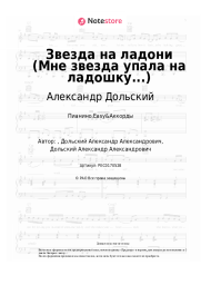 Ноты, аккорды  Александр Дольский - Звезда на ладони (Мне звезда упала на ладошку...)