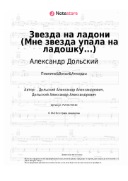 Ноты, аккорды  Александр Дольский - Звезда на ладони (Мне звезда упала на ладошку...)