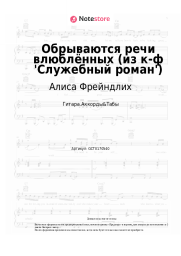 undefined Алиса Фрейндлих - Обрываются речи влюблённых (из к-ф 'Служебный роман')