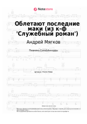 undefined Андрей Мягков - Облетают последние маки (из к-ф 'Служебный роман')