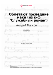 undefined Андрей Мягков - Облетают последние маки (из к-ф 'Служебный роман')