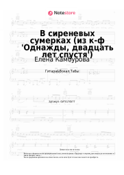 undefined Елена Камбурова - В сиреневых сумерках (из к-ф 'Однажды, двадцать лет спустя')