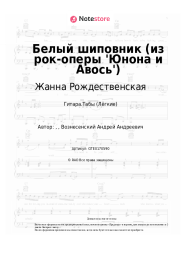 Ноты, аккорды Жанна Рождественская - Белый шиповник (из рок-оперы 'Юнона и Авось') 