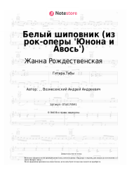 Ноты, аккорды Жанна Рождественская - Белый шиповник (из рок-оперы 'Юнона и Авось') 