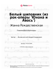 undefined Жанна Рождественская - Белый шиповник (из рок-оперы 'Юнона и Авось') 