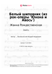 undefined Жанна Рождественская - Белый шиповник (из рок-оперы 'Юнона и Авось') 