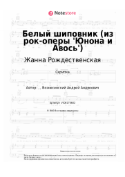 undefined Жанна Рождественская - Белый шиповник (из рок-оперы 'Юнона и Авось') 