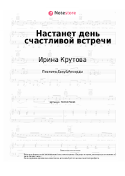 Ноты, аккорды Ирина Крутова - Настанет день счастливой встречи