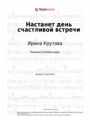 Ноты, аккорды Ирина Крутова - Настанет день счастливой встречи