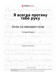 Ноты, аккорды Элли на маковом поле - Я всегда протяну тебе руку