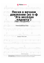 undefined Лев Лещенко, Давид Тухманов - Песня о вечном движении (из к-ф ‘Эта весёлая планета’)